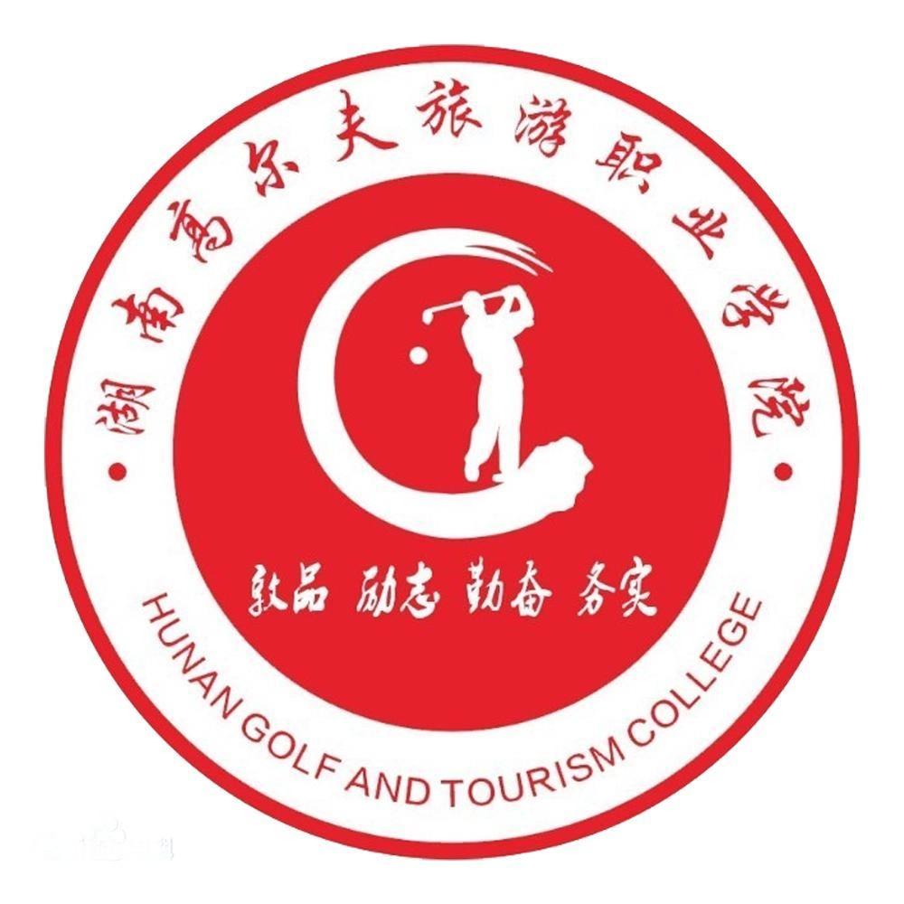 湖南高爾夫旅游職業(yè)學(xué)院